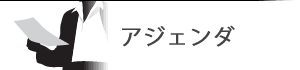 アジェンダ