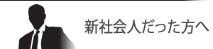 新社会人だった方へ