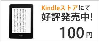kindleストアにて好評発売中！