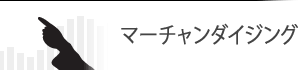 マーチャンダイジング