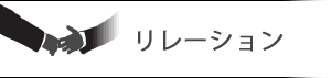 リレーション